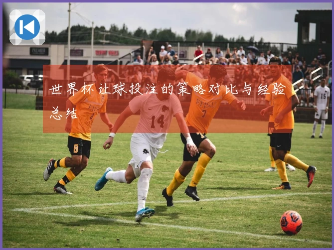 世界杯让球投注的策略对比与经验总结