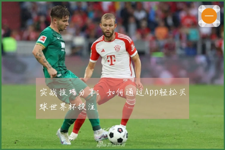实战技巧分享：如何通过App轻松买球世界杯投注