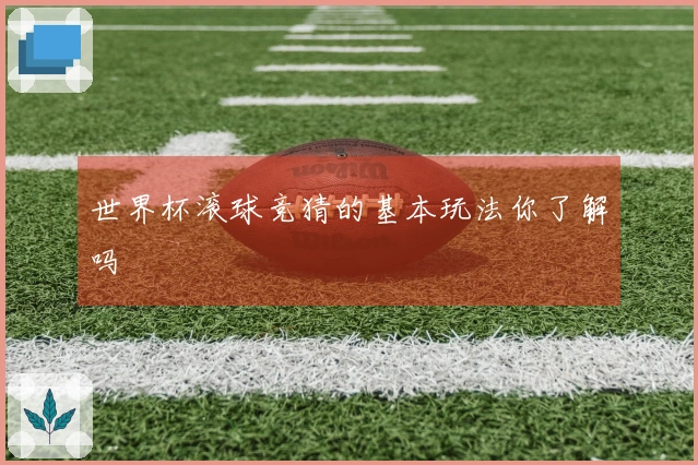 世界杯滚球竞猜的基本玩法你了解吗