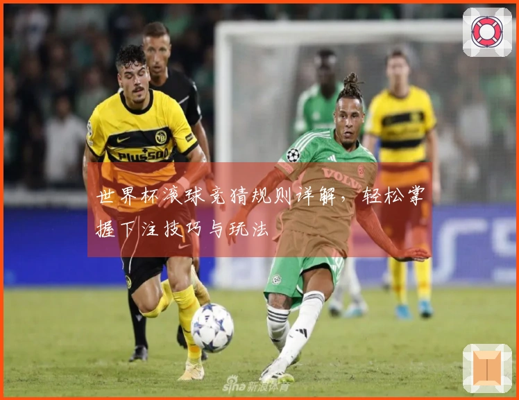 世界杯滚球竞猜规则详解,轻松掌握下注技巧与玩法