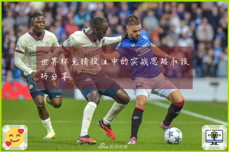 世界杯竞猜投注中的实战思路和技巧分享