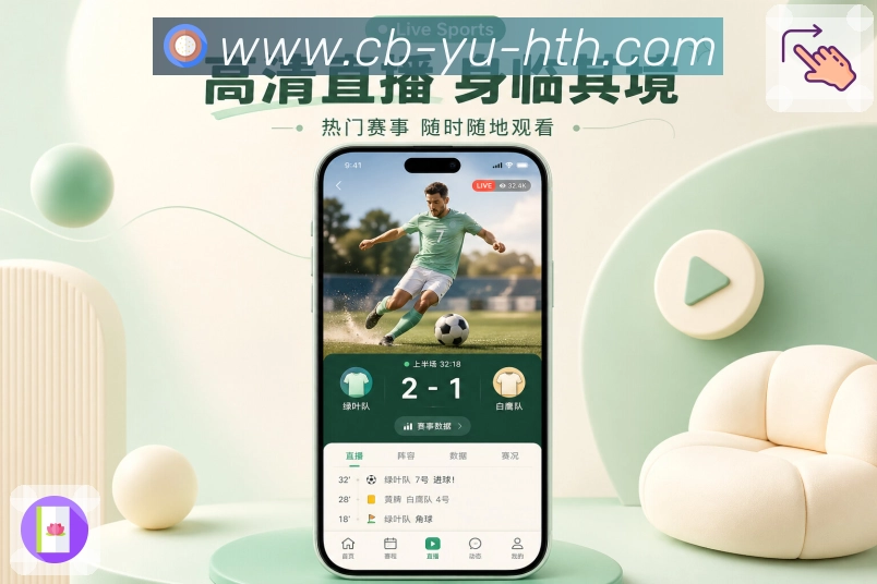 华体会App热点追踪展示:实时比分、热评聚合、事件提醒和赛后总结